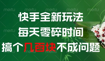 快手全新玩法，每天零碎时间搞个几张不成问题【揭秘】-资源云