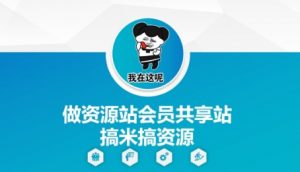 做资源站会员共享站搞米搞资源-资源云