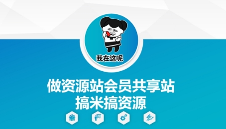 做资源站会员共享站搞米搞资源-资源云