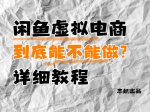 闲鱼虚拟电商,到底能不能做?详细教程-资源云