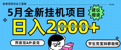 5月最新挂G项目8.0玩法，纯手机操作，稳稳日入1k+【揭秘】-资源云