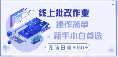 线上批改作业，操作简单新手小白首选，无脑日收300+【揭秘】-资源云