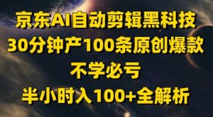 京东AI自动剪辑黑科技,30分钟产100条原创爆款,不学必亏!半小时入100+全解析-资源云