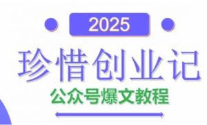 AI公众号爆文创作变现,2025公众号爆文教程(包含指令)-资源云