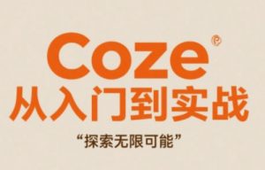 Coze从入门到实战高效创作，探索无限可能-资源云