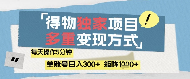 得物流量主，通过流量挣取收益，简单操作5分钟，日入3张，矩阵轻松日入1k+【揭秘】-资源云