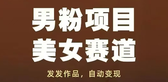 男粉项目美女赛道，发发作品，轻松获流自动变现-资源云