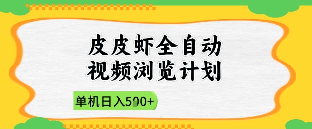 2025皮皮虾全自动视频浏览计划，单机日入5张+新手小白直接开干【揭秘】-资源云