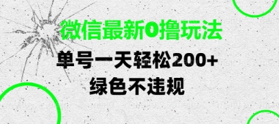 微信最新0撸玩法，单号每天轻松2张，绿色不违规【揭秘】-资源云
