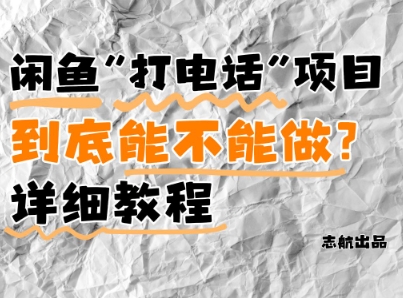 闲鱼新风口！手把手教你靠’打电话’月入5K+(附避坑指南)小白看完立马上手！-资源云