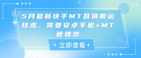 5月最新快手MT替换搬运技术，需要安卓手机+MT管理器-资源云