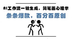 AI工作流一键生成,简笔画心理学,条条爆款,百分百原创,小白5分钟上手,月入1W+-资源云