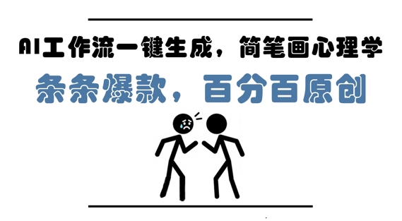 AI工作流一键生成，简笔画心理学，条条爆款，百分百原创，小白5分钟上手，月入1W+-资源云