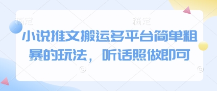 小说推文搬运多平台简单粗暴的玩法，听话照做即可-资源云