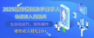 2025最新模拟快手数字人伪装进入直播间,全自动运行解放双手,可批量操作,被动收入轻松1W【揭秘】-资源云