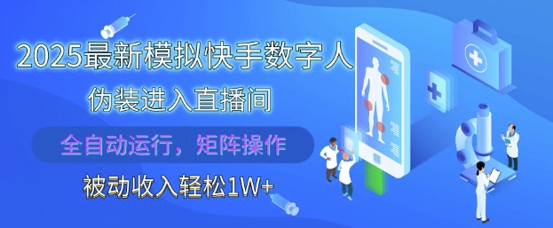 2025最新模拟快手数字人伪装进入直播间，全自动运行解放双手，可批量操作，被动收入轻松1W【揭秘】-资源云