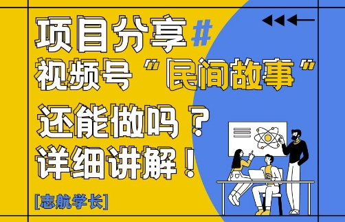 视频号“民间故事”是什么?还能不能做?怎么做?详细讲解-资源云