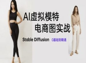 AI虚拟模特电商图实战，AI绘画Stable Diffusion 0基础到精通-资源云