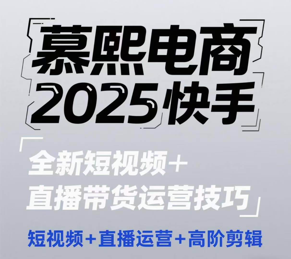 2025快手短视频+直播带货运营技巧，​短视频、直播运营、高阶剪辑-资源云