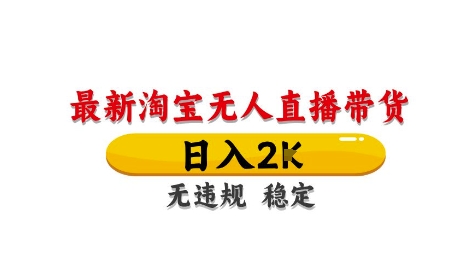 淘宝无人直播带货【最新】，日入2K，独家技术，无违规无封号，长期稳定，操作简单【揭秘】-资源云