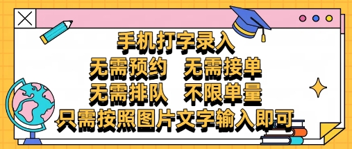 纯手机打字录入，不需要预约 、不需要接单、不需要排队 、项目不限量，零门槛，操作简单方便收入无上限【揭秘】-资源云