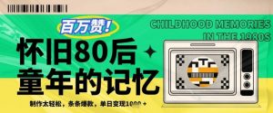 百万赞!利用复刻80年代童年回忆杀,条条爆款,单日变现几张-资源云