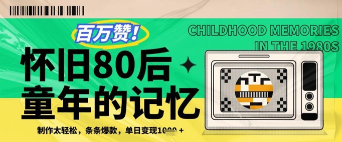 百万赞！利用复刻80年代童年回忆杀，条条爆款，单日变现几张-资源云