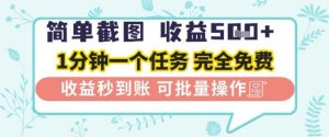简单截图上传就有收益,一部手机在家做,不限接单量,正规平台无套路,一天5张+【揭秘】-资源云