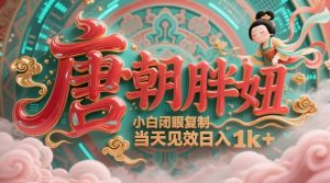 用AI克隆“唐朝胖妞”日更3条,平台疯狂推流,小白闭眼复制,当天见效,日入1k+-资源云