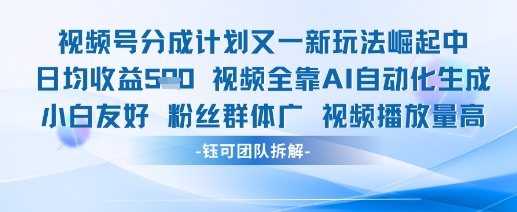 视频号分成计划又一新玩法火爆日均收益5张-资源云