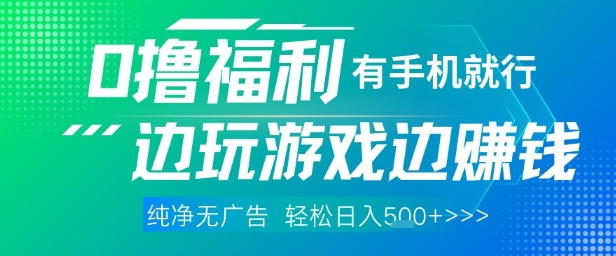 全网首发，0撸福利，有手就行随时随地做 纯净无广告，边玩游戏边挣钱，轻松日入5张+【揭秘】-资源云