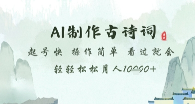 AI制作古诗词，起号快，操作简单，看过就会轻轻松松月人1w+【揭秘】-资源云