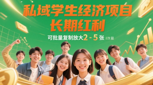 私域学生经济项目，长期红利，可批量复制放大，日收益2-5张-资源云