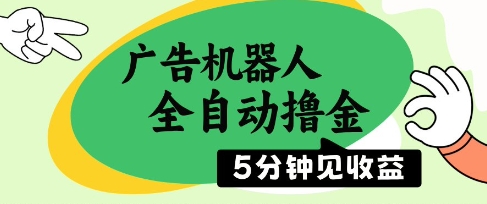 广告机器人全自动撸金，5分钟见收益，无需人工，单机日入5张+【揭秘】-资源云