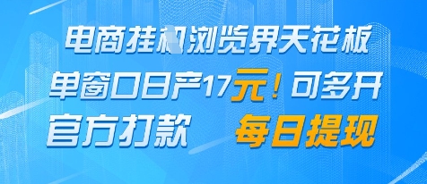 电商挂G浏览界天花板，单窗口日收益17+，每日提现，官方打款【揭秘】-资源云