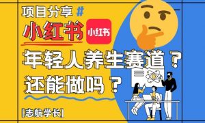 小红书年轻人养生赛道?真的还能做吗?详细讲解!-资源云