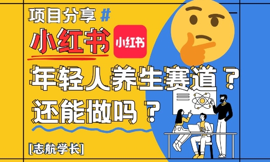 小红书年轻人养生赛道？真的还能做吗？详细讲解！-资源云