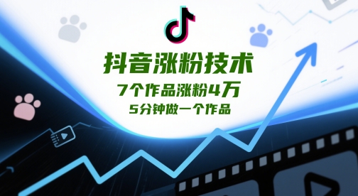 抖音涨粉技术，7个作品涨粉4W，5分钟做一个作品-资源云