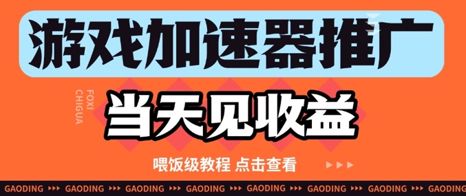 游戏加速器推广项目当天见收益，纯干货喂饭级教程分享-资源云