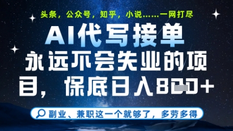 永远不会失业的项目，AI代写教学，上手之后单日稳定变现8张，头条、公众号、知乎等全部降维打击【揭秘】-资源云