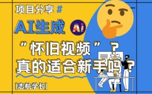 AI生成怀旧视频真的很适合新手?详细讲解!-资源云