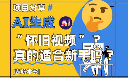AI生成怀旧视频真的很适合新手？详细讲解！-资源云