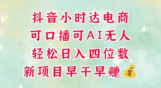 零售新电商，抖音小时达火热进行中，可做口播，可做AI无人，轻松日入四位数-资源云