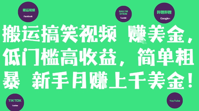 搬运搞笑视频挣美金，低门槛高收益，简单粗暴新手月入上千美刀-资源云