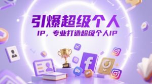 引爆超级个人IP,专业打造超级个人IP-资源云