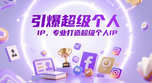 引爆超级个人IP，专业打造超级个人IP-资源云