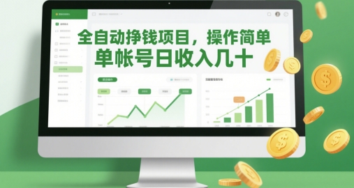 全自动挣钱项目，操作简单，单帐号日收入几十-资源云