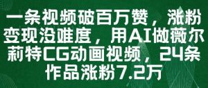 一条视频破百万赞,涨粉变现没难度,用AI做薇尔莉特CG动画视频,24条作品涨粉7.2W-资源云