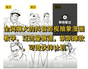 全网爆火的抖音影视抽象漫画教学,泛流量赛道,条条爆款,可做抖音伙伴计划视频号分成等-资源云