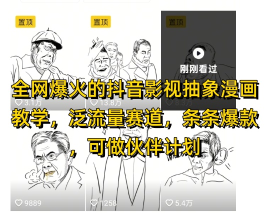 全网爆火的抖音影视抽象漫画教学，泛流量赛道，条条爆款，可做抖音伙伴计划视频号分成等-资源云